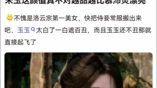 宋玉这颜值真不对越品越比慕沛灵漂亮《凡人修仙传》