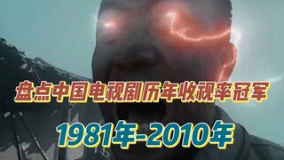 盘点中国电视剧历年收视率冠军(1981年-2010年）