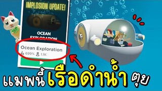 เมื่อครอบครัวพี่...อยากไปนั่งเรือดำน้ำดูไททานิค Brookhaven 🏡RP Ocean Exploration