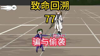 骗与偷袭《致命回溯》77