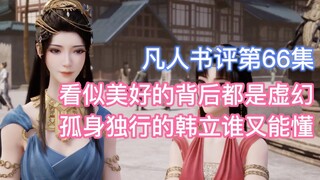 看似美好的背后都是虚幻，孤身独行的韩立谁能懂？凡人动漫66集点评