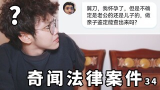 我怀孕了，但不确定是老公的还是儿子的，做亲子鉴定能查出来吗？【奇闻案件大赏：翼刀说刑法34】