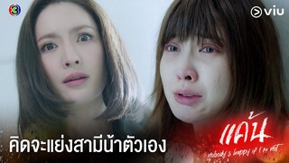 ถ้าไม่หยุดยุ่งกับสามีน้า ได้ตายจริงๆแน่ !!  | แค้น Ep.1