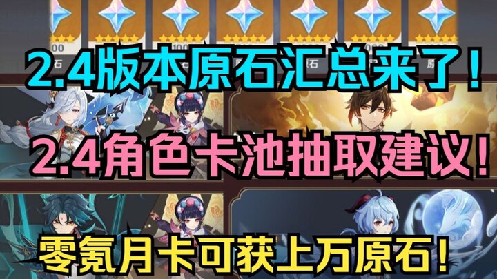 [Genshin Impact] Tổng hợp nguyên thạch phiên bản 2.4 đã có! Hỗ trợ bạn gacha Shenhe, Zhongli, Ganyu,