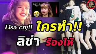 รวม เหตุผล ทำไม ลิซ่า  blackpink ต้องร้องไห้?why Lisa cry ?