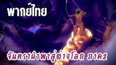 จันทรานําพาสู่ต่างโลก ภาค 2 [พากย์ไทย] ลาก่อน