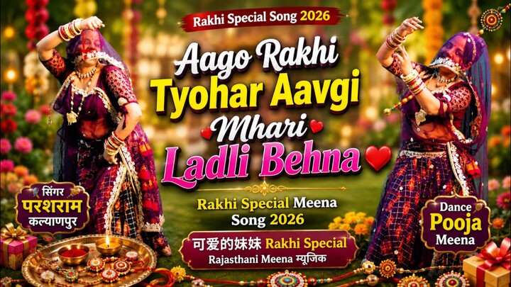Aago Rakhi Tyohar Aavgi Mhari Ladli Behna ❤️ | Rakhi Special Meena Song 2026 | 可爱的妹妹 Rakhi Special |