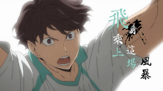 【及川彻生贺】飞行艇——飞身乘上这场风暴！