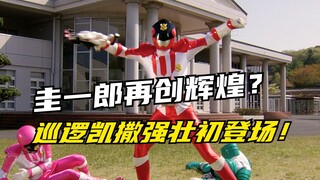 【特摄剧情】快盗战队：圭一郎突破人类极限再创辉煌？巡逻凯撒组建全新配件