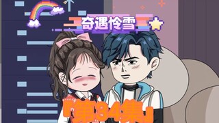 第34集｜《奇遇怜雪》第34集：见父母 #二次元 #原创动画 #恋爱