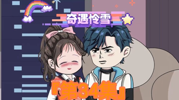 第34集｜《奇遇怜雪》第34集：见父母 #二次元 #原创动画 #恋爱