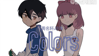 【咸鱼哥/手书/轩珍】colors