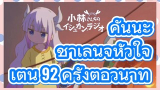 คันนะ ชาเลนจ์หัวใจเต้น 92 ครั้งต่อวินาที