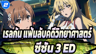 [เรลกัน แฟ้มลับคดีวิทยาศาสตร์/HD]ซีซั่น 3 ED (เวอร์ชั่นเต็ม)_2