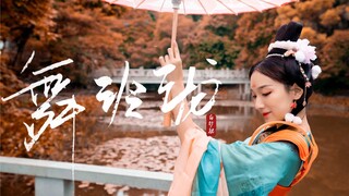 绝美《舞玲珑》❀红叶最多情，一舞寄相思❀【峡谷第一舞姬·公孙离】