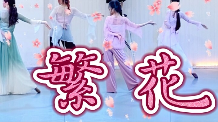 [Gai Gai] Super beautiful classical dance "Flowers" mirror version, the choreography is still beauti