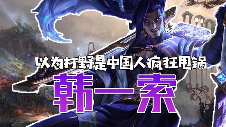 Han Yisuo ngira jungler itu pemain Tiongkok dan asyik nge-claim sana-sini, tapi ternyata dia orang K