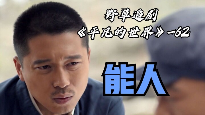 【Wild Grass】Sun Shaoan Caught Between Two Fronts! The Brick Factory Successfully Ignites for the Thi