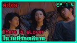 สปอยซีรี่ย์ There is aLover ในวันที่รักผลิบาน EP. 1- 4