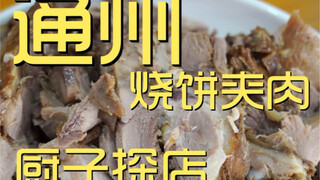 Tongzhou Shaobing with Meat Chef's Shop ¥202