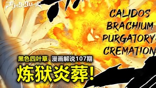 【黑色四叶草漫画358】红莲狮子王！无情的站桩输出机器！亲手葬送队友！