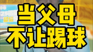 当父母不让踢球咋办？