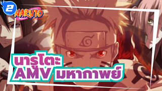 นารูโตะAMV
นี่คือความทรงจำของคุณในวัยเยาว์หรือไม่? / มหากาพย์ / มิกซ์การตัดต่อ_2