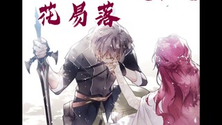 【花易落X恋危】"而你是我唯一的骑士"