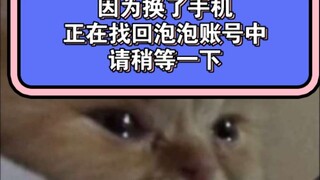 【宁艺卓ins快拍】“因为换了手机正在找回泡泡账号中，请稍等一下”