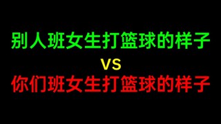别人班女生打篮球的样子vs你们班女生打篮球的样子