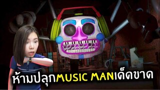 ลานเต้นลุกเป็นไฟ DJ Music manยักษ์มาแล้ว #6 | Five Nights at Freddy's: Security Breach