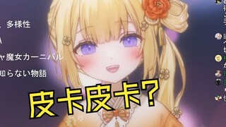 被要求像皮卡丘的叫后笑翻观众的新人日V如月䌷衣
