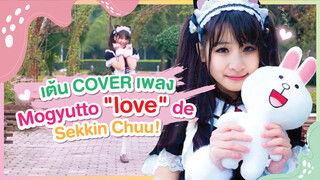 [Xiaochu] เต้นเพลง Mo gyutto “love” de sekkin-chū!