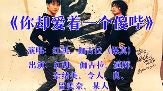 【缺德无脑拉郎向】我深深地爱着你, 你却爱着一个傻哔——（消音）