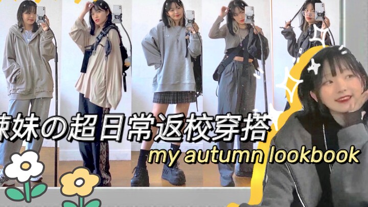 ｛160 53kg｝梨形+肌肉腿｜韩剧校园女主の超日常返校穿搭 平价学生党