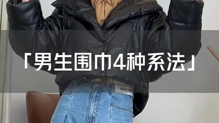 4 طرق لربط الوشاح للشباب! أنيقة وتكسبك نقاطًا إضافية! سارعوا يا بنات لتعلّموها وعلّموها لحبيبكنّ～ حي