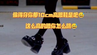 【翻跳】ダーリンダンス/Darling Dance（老惦记你那高跟干什么玩意）
