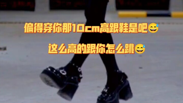 【翻跳】ダーリンダンス/Darling Dance（老惦记你那高跟干什么玩意）