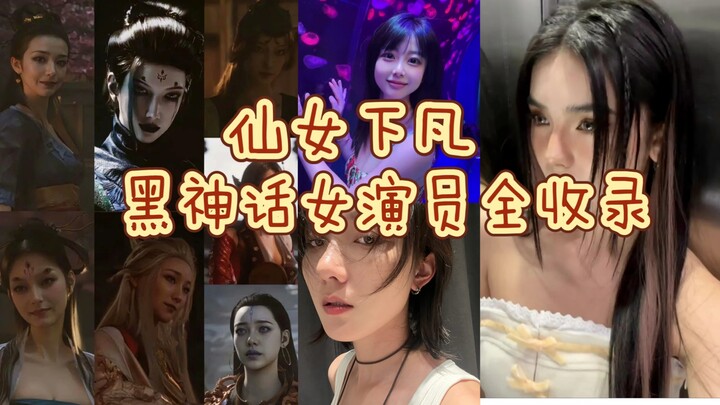 黑神话悟空面捕女演员全收录 快来看仙女下凡