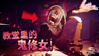 恐怖修女后传？废弃教堂里有个真正的鬼修女，看见蜡烛火苗就浑身暴躁！