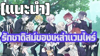 [รีวิวแนะนำพูดคุย] รักซาดิสม์ของเหล่าเเวมไพร์