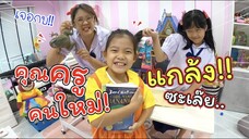 คุณครูคนใหม่! แกล้งซะเลย!! | ละครสั้นหรรษา | แม่ปูเป้ เฌอแตม Tam Story