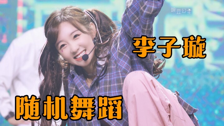 全是kpop今年热歌！兔芙炽吒都有！唯一男团曲竟是？还有彩演solo曲｜李子璇生日会随机舞蹈环节