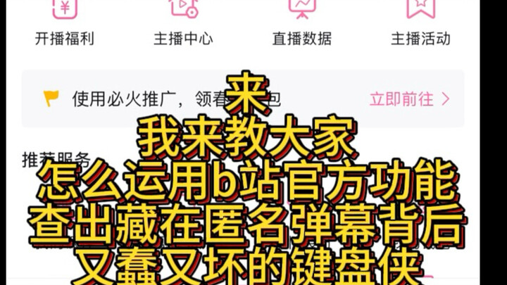 【分享+吐槽】好意分享自己的经历提醒大家防护谷子却被恶意弹幕辱骂？互联网并非法外之地，教你如何在b站后台查询自己视频里的恶意弹幕发送者用户主页