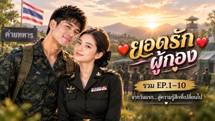 EP.1 รักแรกในค่าย