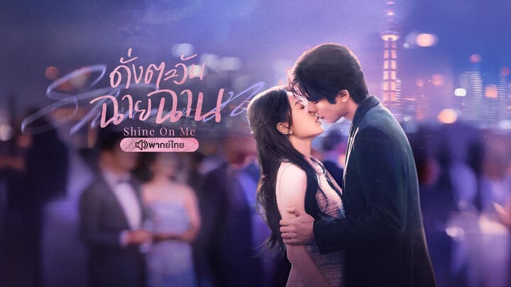 ดั่งตะวันฉายฉาน (2025) พากย์ไทย EP.9