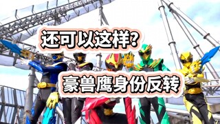 还可以这么玩？头号战队豪兽鹰身份反转？