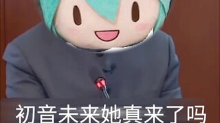 初音到底来没来？未来！