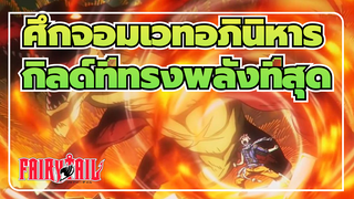 ศึกจอมเวทอภินิหาร
ไฟ！รวบรวมมหากาพย์！กิลด์ที่ทรงพลังที่สุด！