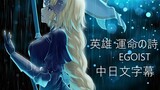 Fate/Apocrypha OP ∥ 英雄 運命の詩 完整版 ∥ EGOIST【中日文字幕】